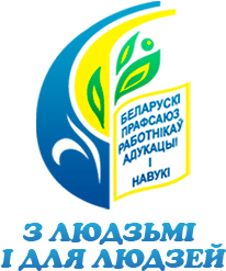 Добрушская районная организация Белорусского профессионального союза работников образования и науки