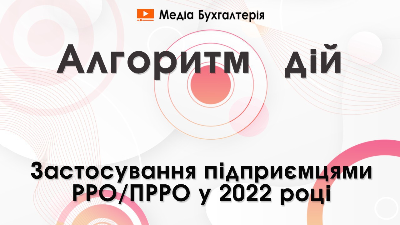 Застосування підприємцями РРО/ ПРРО у 2022 році