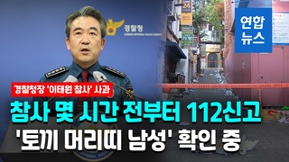 [영상] 경찰청장 '이태원 참사' 사과…"신고받고도 부실 대응"