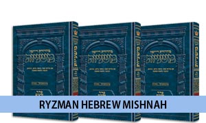 Ryzman Edition Hebrew Mishnah Sets & Volumes