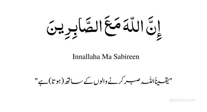Innallaha Ma Sabireen Meaning in Urdu