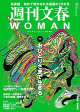 「週刊文春WOMAN」（2023 春号）読者アンケート＆プレゼント