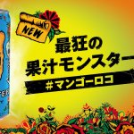 最瘋狂的果汁首次登陸日本！「Monster Mango Loco」發售！搶先入手的活動舉行中！